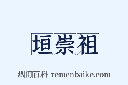 垣崇祖是什么意思的图片